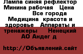 Лампа синяя рефлектор Минина рабочая › Цена ­ 1 000 - Все города Медицина, красота и здоровье » Аппараты и тренажеры   . Ненецкий АО,Андег д.